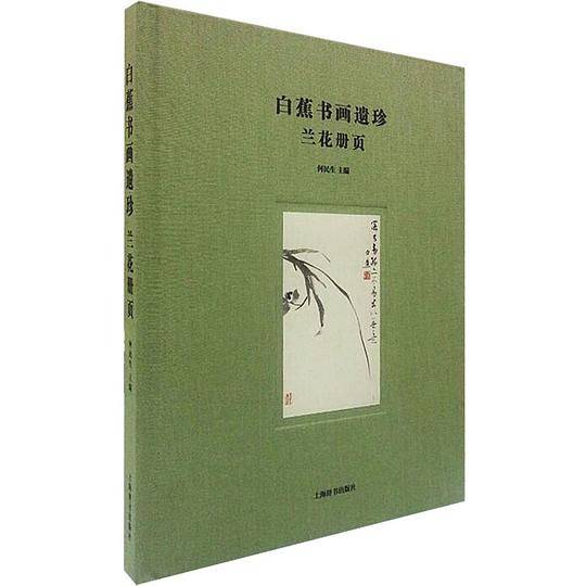 白蕉书画遗珍