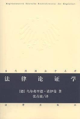 法律论证学
