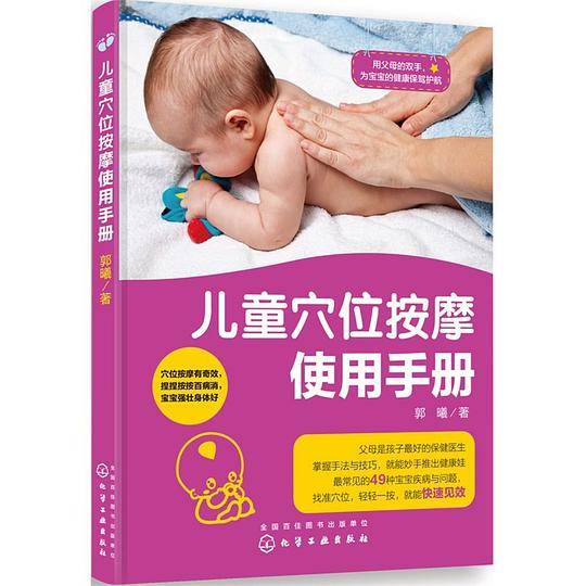 儿童穴位按摩使用手册