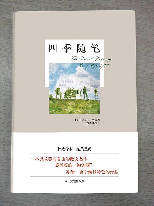 四季随笔/吉辛作品