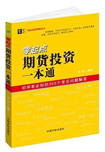 零起点期货投资一本通