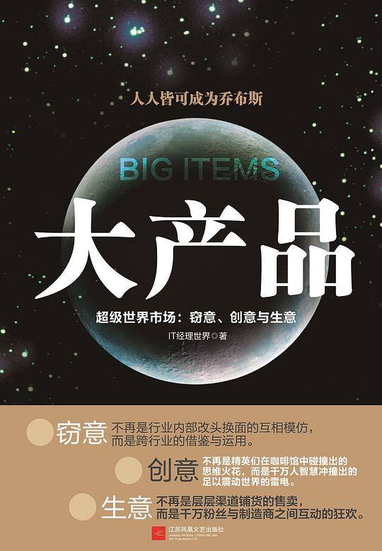 大产品—— 超级世界市场：窃意、创意与生意