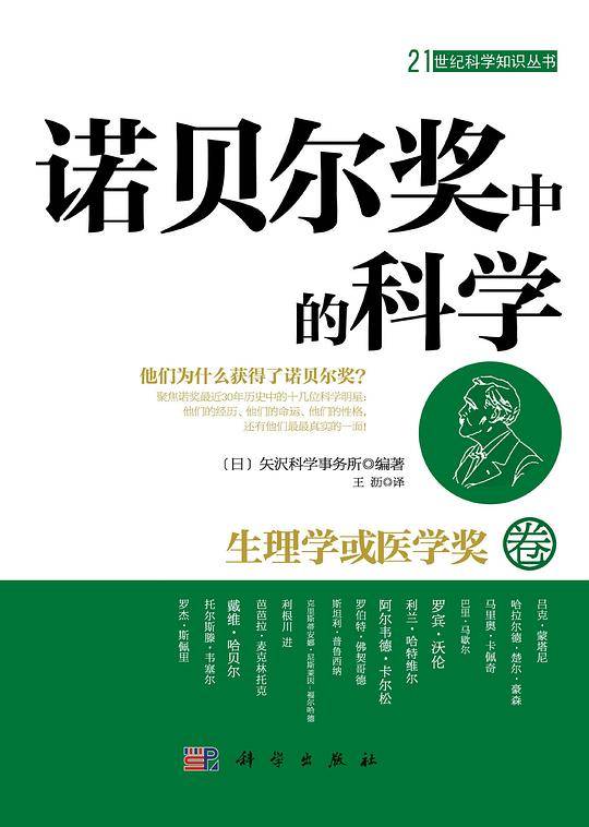 诺贝尔奖中的科学