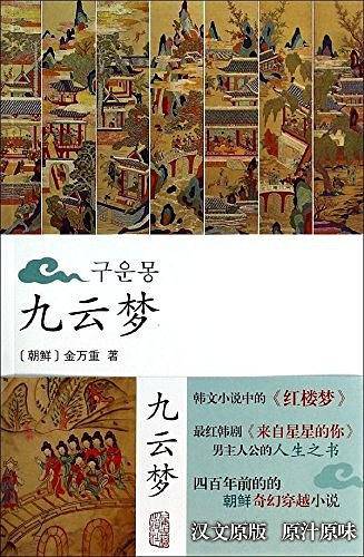 九云梦（热播韩剧《来自星星的你》都敏俊教授的“人生之书”，被誉为朝鲜的《红楼梦》。朝鲜名臣金万重所著汉文原版首次问世。阅读《九云梦》，拥抱都教授 。
