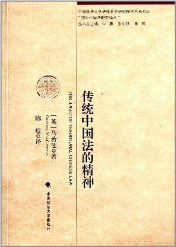传统中国法的精神