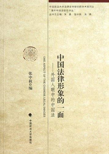 中国法律形象的一面