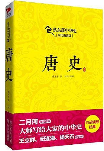 蔡东藩中华史：唐史