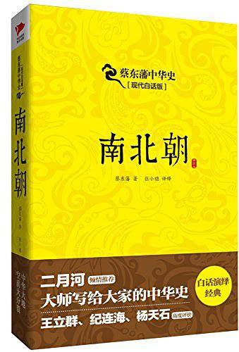 蔡东藩中华史：南北朝