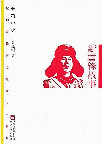 新雷锋故事