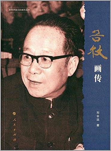 谷牧画传