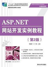 ASP.NET网站开发实例教程（第2版）
