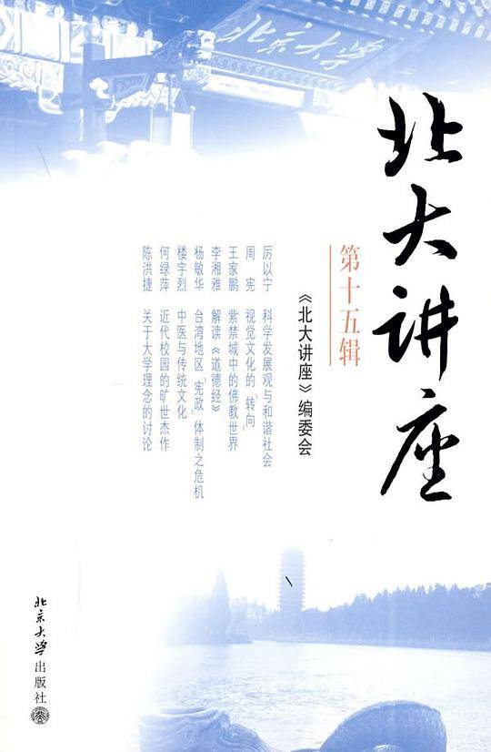 北大讲座：第十五辑