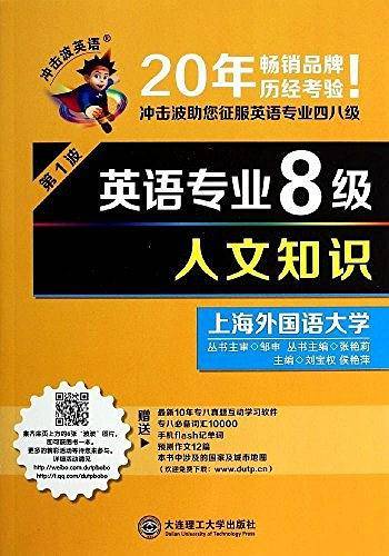2016年英语专业8级・人文知识――冲击波英语