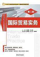 国际贸易实务(第二版)