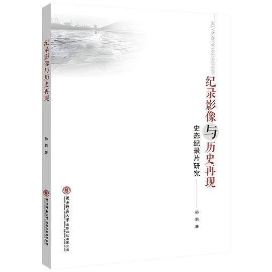 纪录影像与历史再现