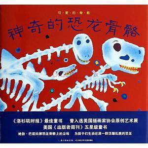 心喜阅绘本馆：神奇的恐龙骨骼