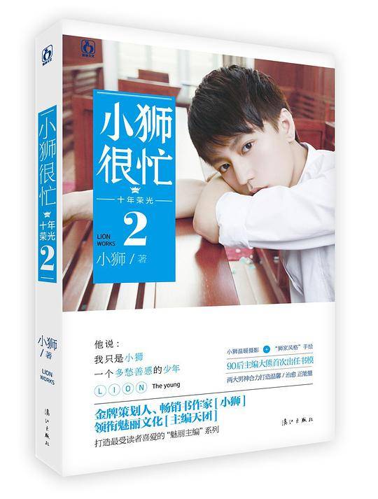小狮很忙·十年荣光2