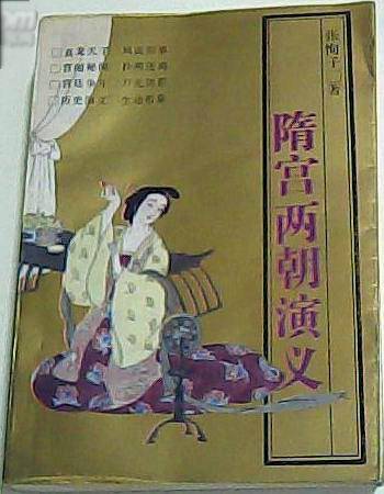 隋宫两朝演义