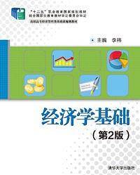 经济学基础(第2版)