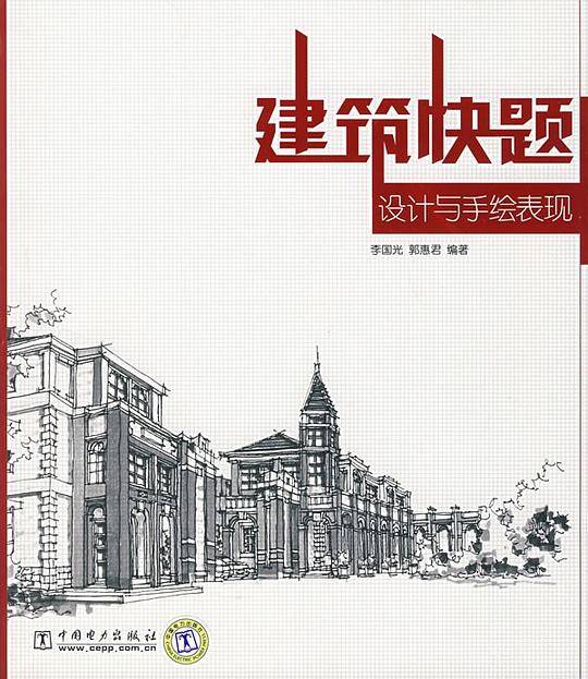 建筑快题设计与手绘表现