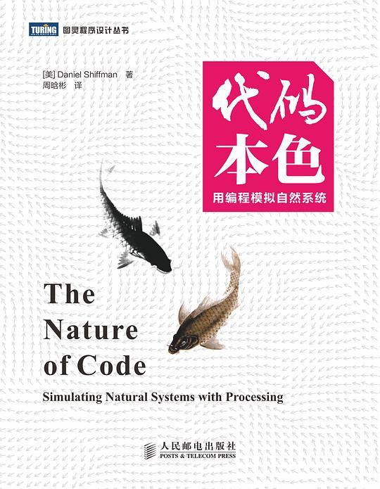 代码本色：用编程模拟自然系统