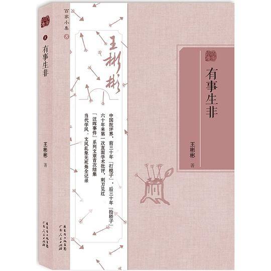 百家小集系列：有事生非