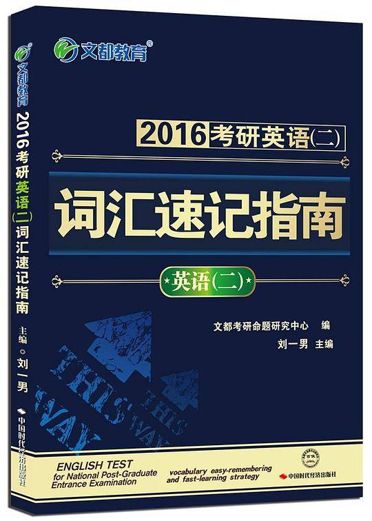 文都教育 刘一男 2016考研英语词汇速记指南