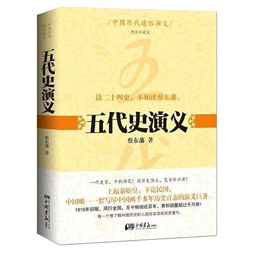 中国历代通俗演义：五代史演义
