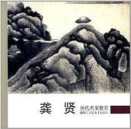 历代名家册页：龚贤