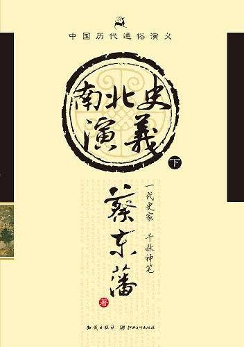 中国历代通俗演义