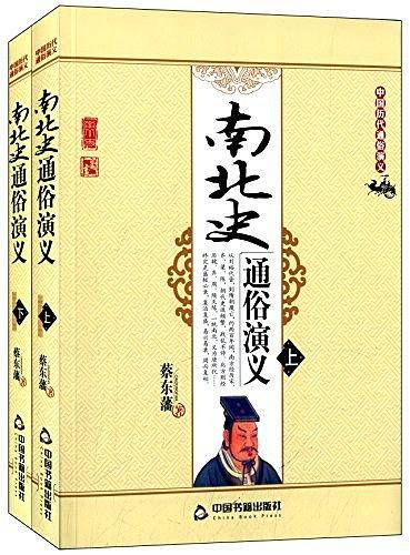 南北史通俗演义
