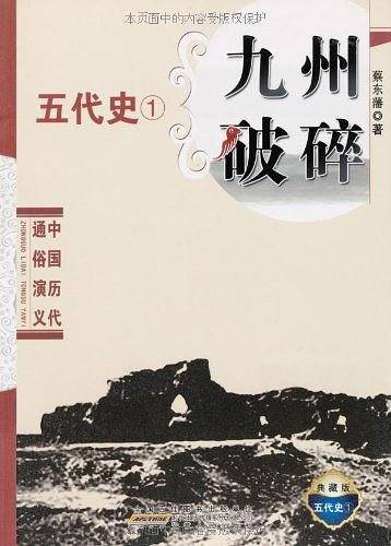 中国历代通俗演义