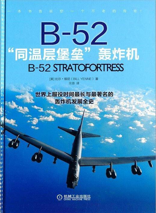 B-52"同温层堡垒"轰炸机