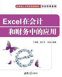 Excel在会计和财务中的应用