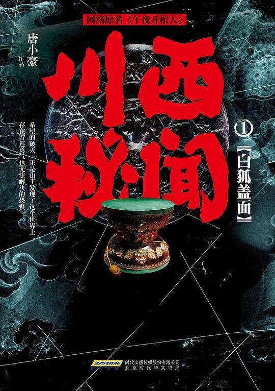 川西秘闻1：白狐盖面（网络原名《午夜开棺人》