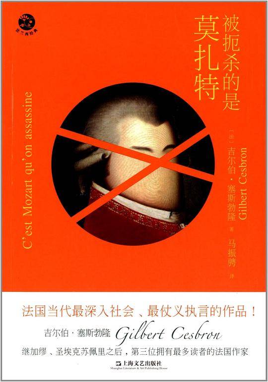 被扼杀的是莫扎特