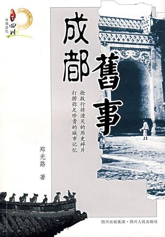 成都旧事