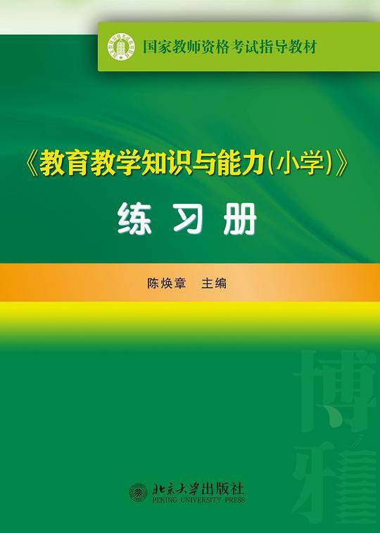 《教育教学知识与能力》练习册