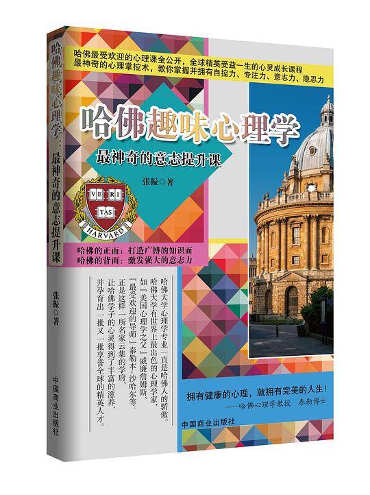 哈佛趣味心理学