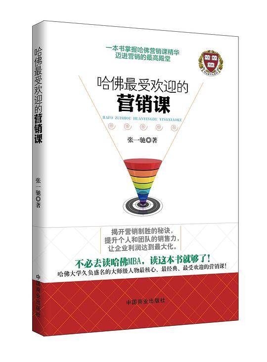 哈佛最受欢迎的营销课
