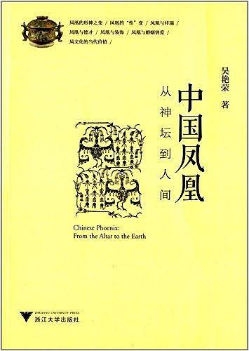 中国凤凰：从神坛到人间