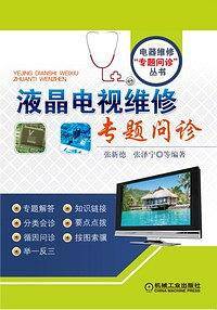 液晶电视维修专题问诊