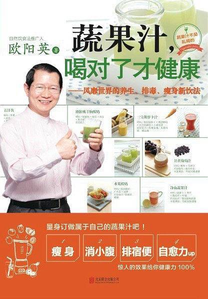 蔬果汁，喝对了才健康――风靡世界的养生、排毒、瘦身新饮法