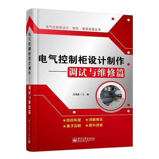 电气控制柜设计制作――调试与维修篇