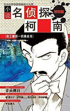 名侦探柯南小说-给工藤新一的挑战书