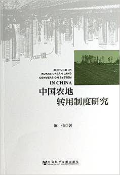 中国农地转用制度研究