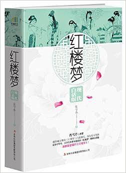 红楼梦 现代白话版