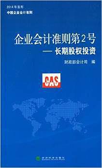 企业会计准则第2号——《长期股权投资》