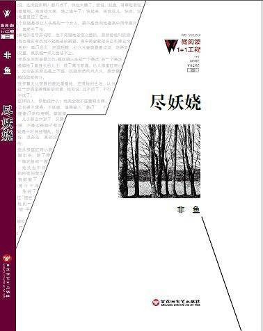 微阅读工程1+1：尽妖娆
