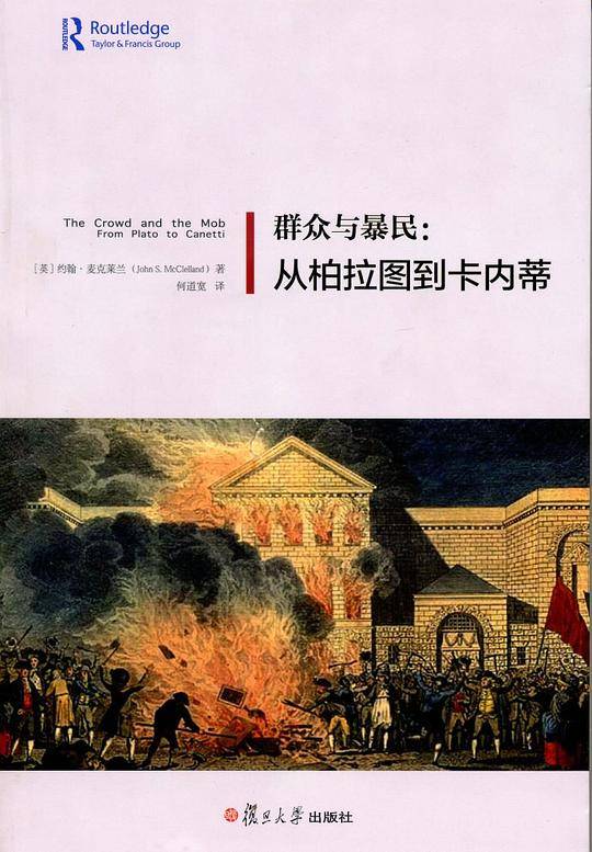 群众与暴民：从柏拉图到卡内蒂
